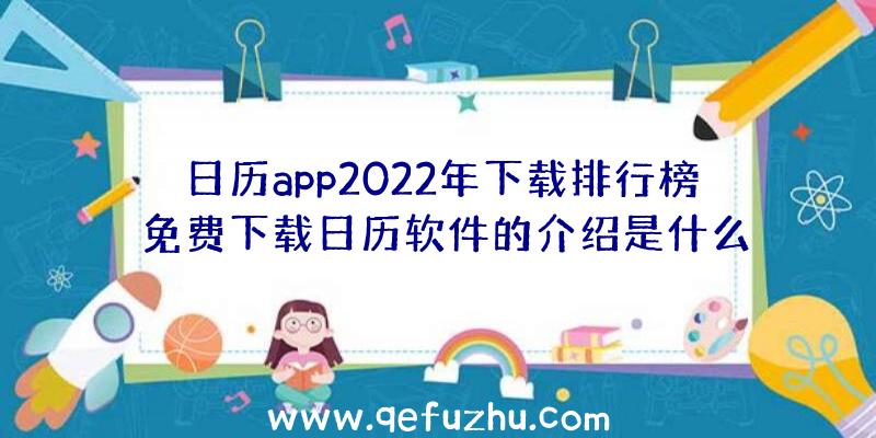 日历app2022年下载排行榜